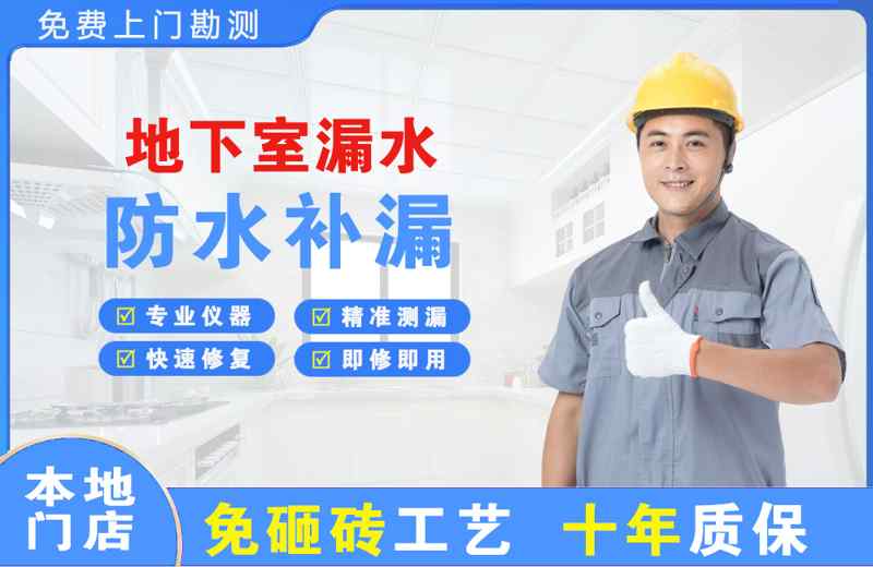 立新地下室漏水维修